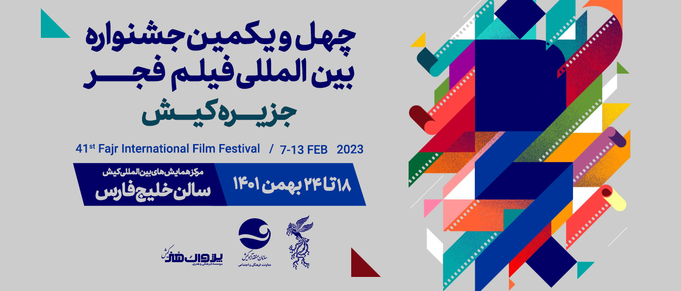 اکران فیلم های منتخب جشنواره فیلم فجر